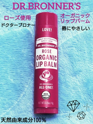 ドクターブロナー マジック オーガニックリップバームのクチコミ「🌹 DR.BRONNER'S⁡ 🌹
ドクターブロナー 
オーガニック リップバーム
内容量：4.....」（1枚目）