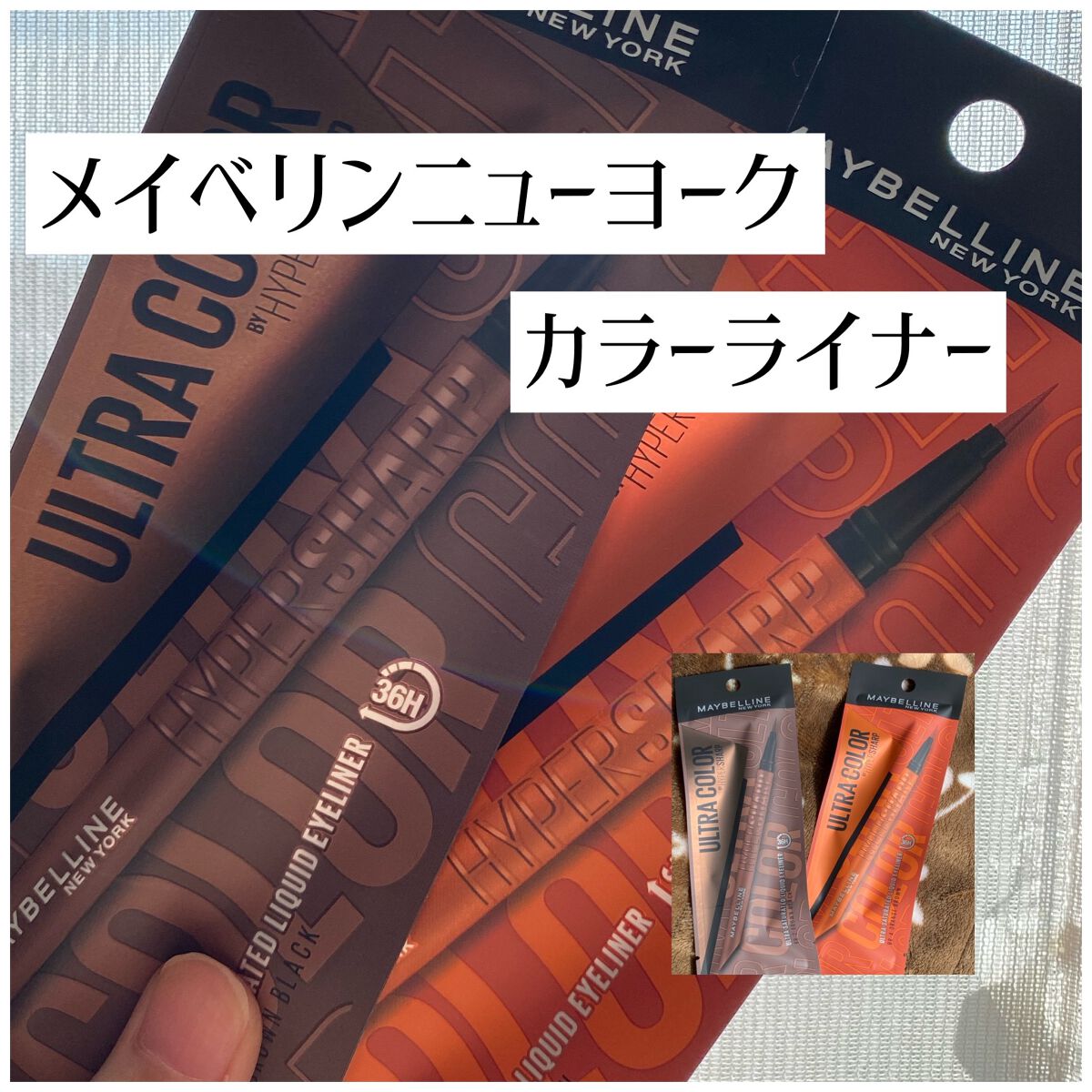 ウルトラカラー アイライナー/MAYBELLINE NEW YORK/リキッドアイライナーを使ったクチコミ（1枚目）