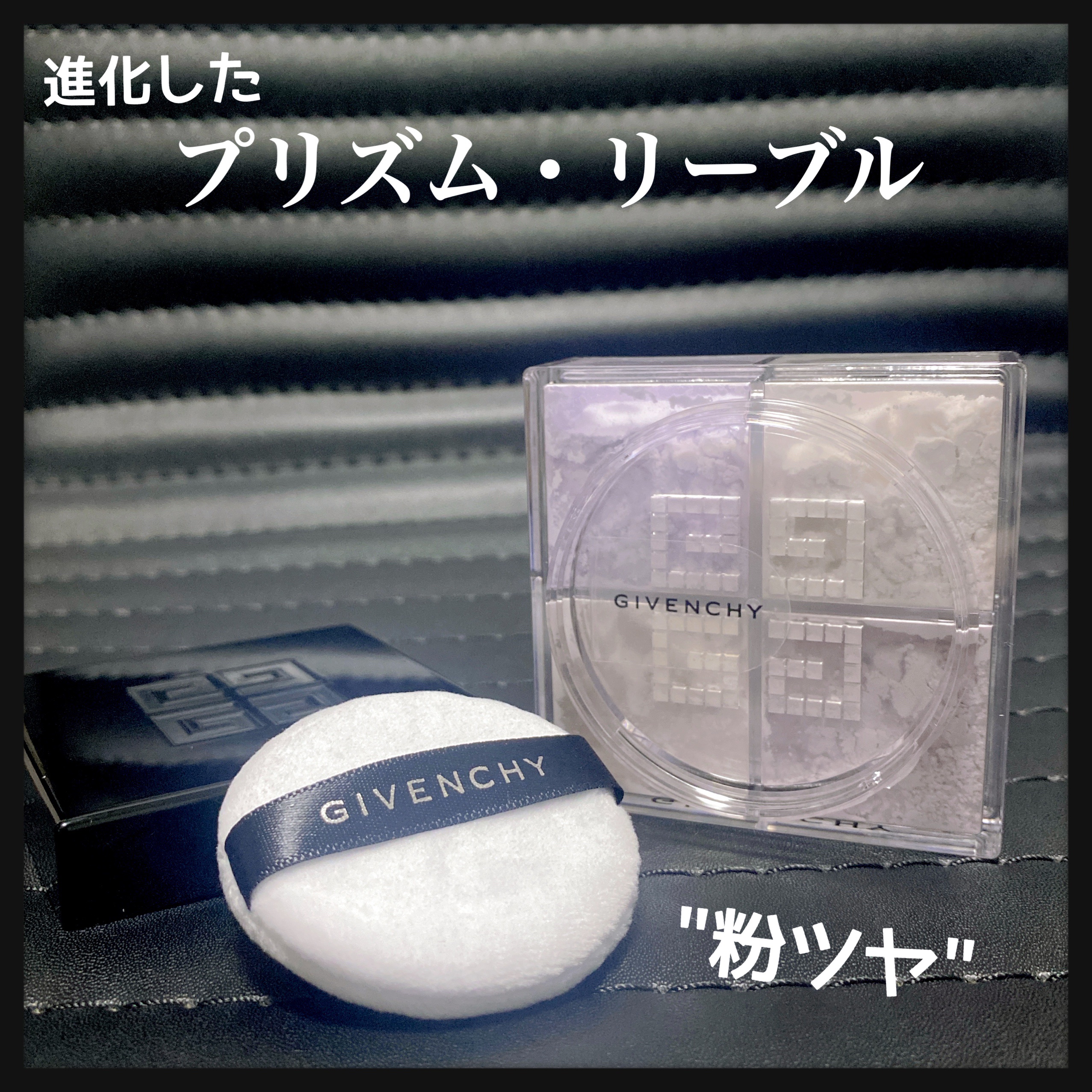 プリズム・リーブル/GIVENCHY/ルースパウダーを使ったクチコミ（1枚目）