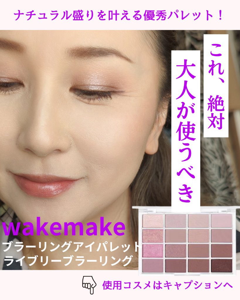ソフトブラーリングアイパレット 02.リバリーブラーリング/wakemake/アイシャドウパレットを使ったクチコミ（1枚目）