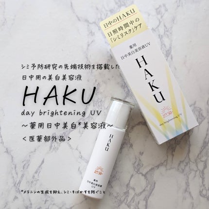 試してみた】HAKU 薬用 日中美白美容液UVのリアルな口コミ 試してみた】HAKU 薬用 日中美白美容液UVのリアルな口コミ