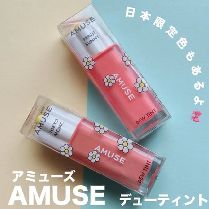 デューティント/AMUSE/リップティントを使ったクチコミ(1枚目)