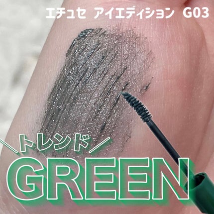 エテュセ アイエディション(マスカラ) G グロッシータイプ グロッシータイプ G03 フォギーグリーン/ettusais/マスカラを使ったクチコミ(1枚目)