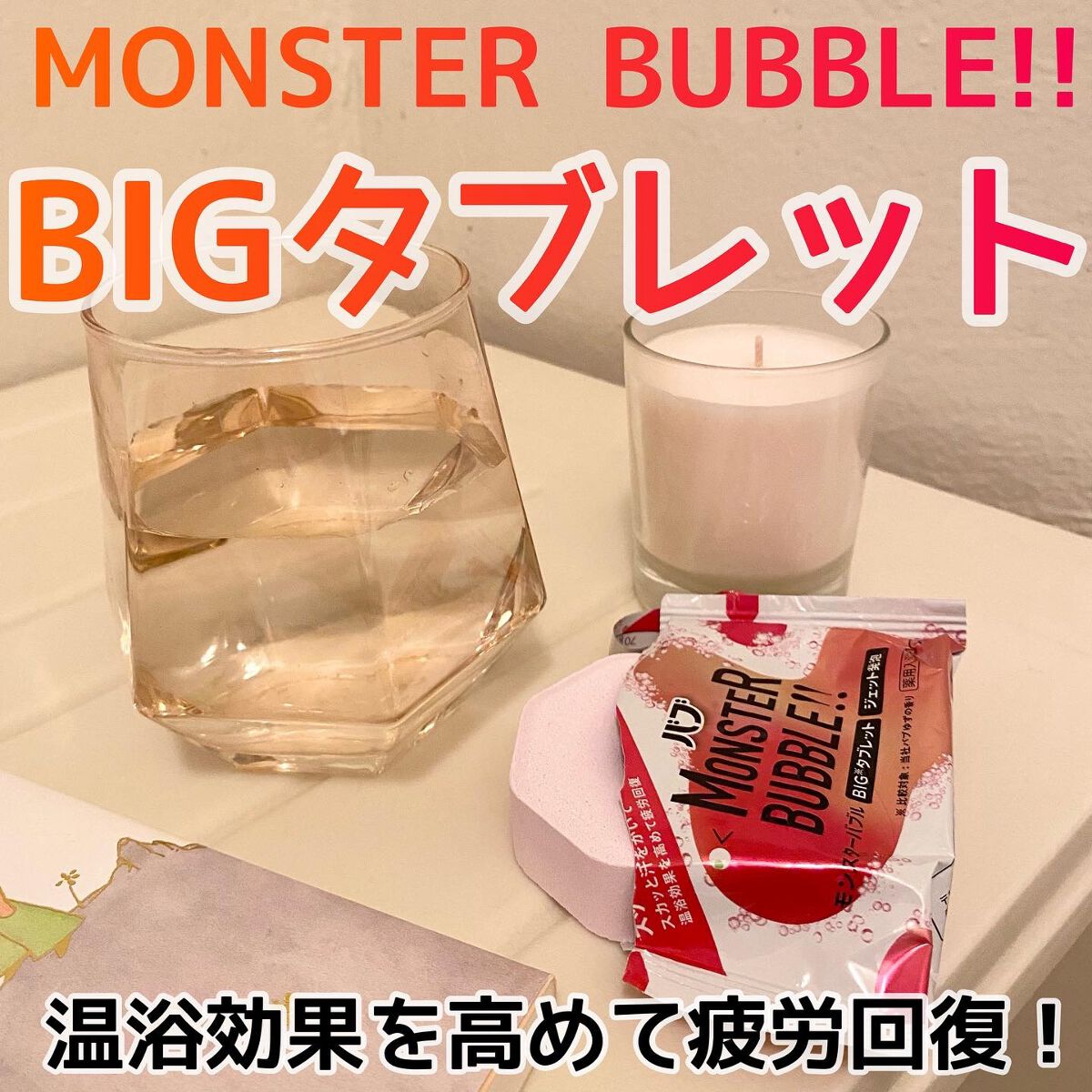 モンスターバブル スッキリFREE  6錠入/バブ/炭酸系入浴剤を使ったクチコミ（1枚目）