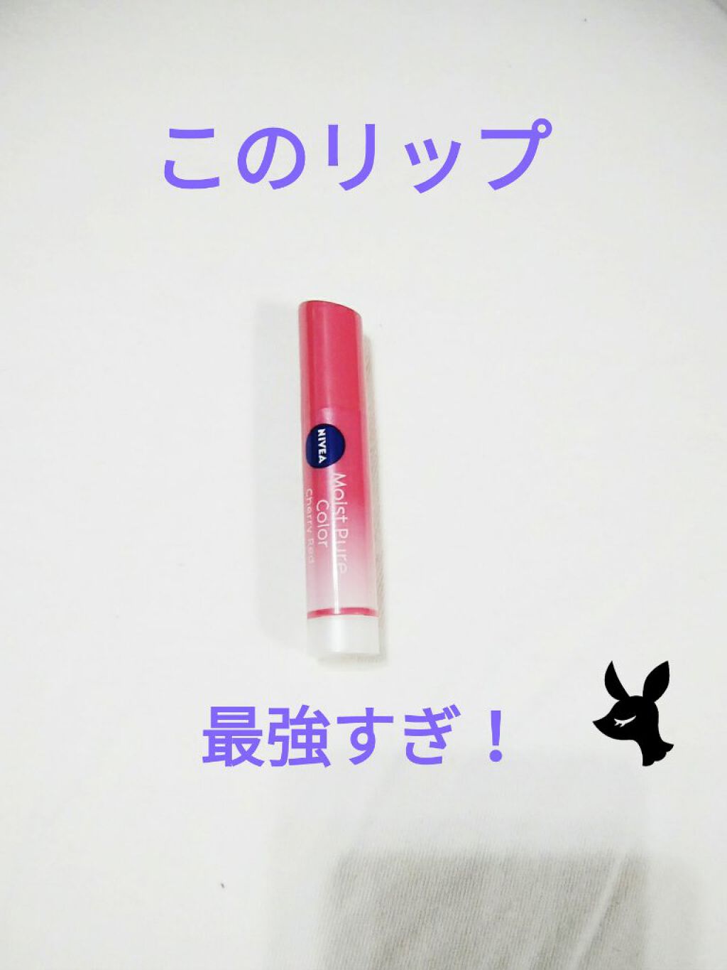 モイストピュアカラーリップ/ニベア/リップクリームを使ったクチコミ（1枚目）