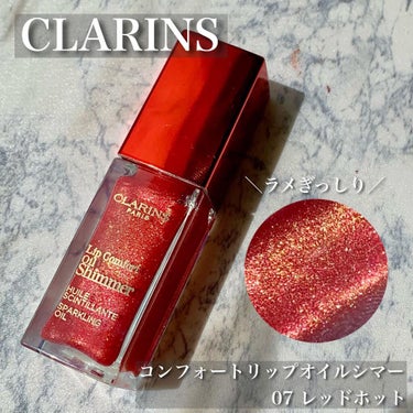 コンフォート リップオイル シマー 07 レッドホット/CLARINS/リップグロスを使ったクチコミ（1枚目）