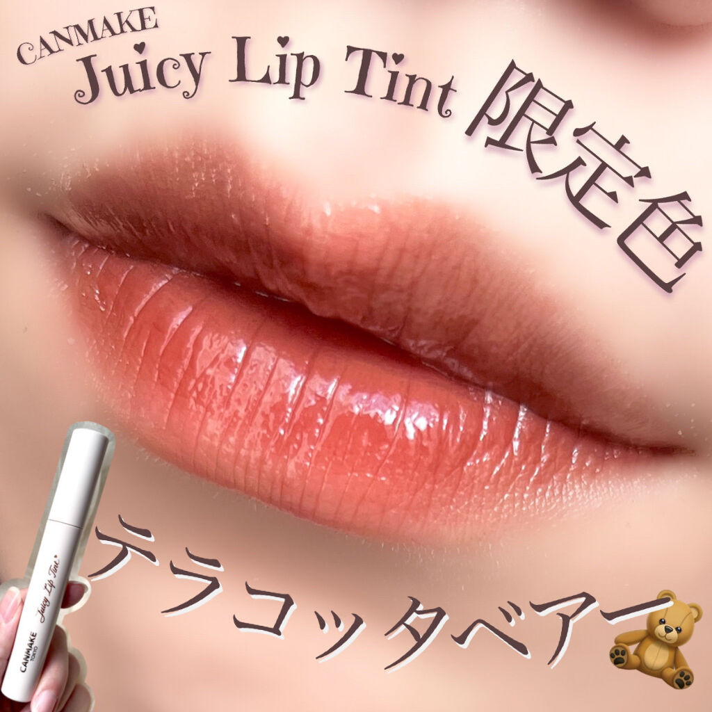 ジューシーリップティント 04 テラコッタベアー/キャンメイク/口紅を使ったクチコミ（1枚目）