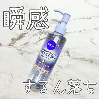 ニベア クレンジングオイル ディープクリア 本体 195ml/ニベア/オイルクレンジングを使ったクチコミ（1枚目）