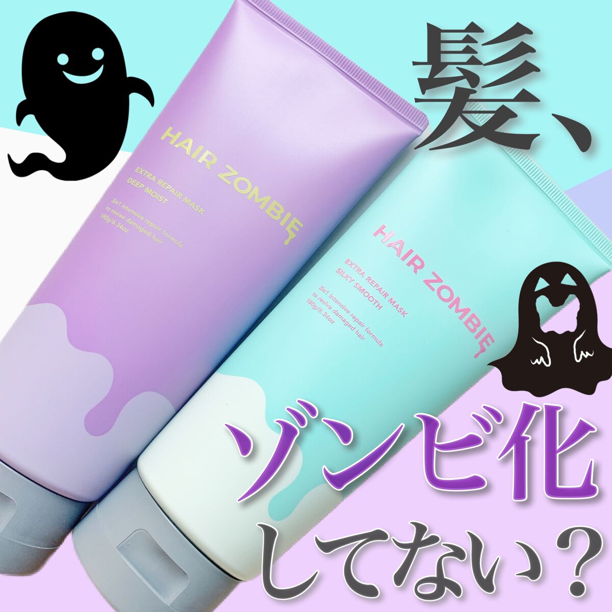 エクストラリペアマスク シルキースムース/ヘアゾンビ/ヘアマスク・ヘアパックを使ったクチコミ（1枚目）