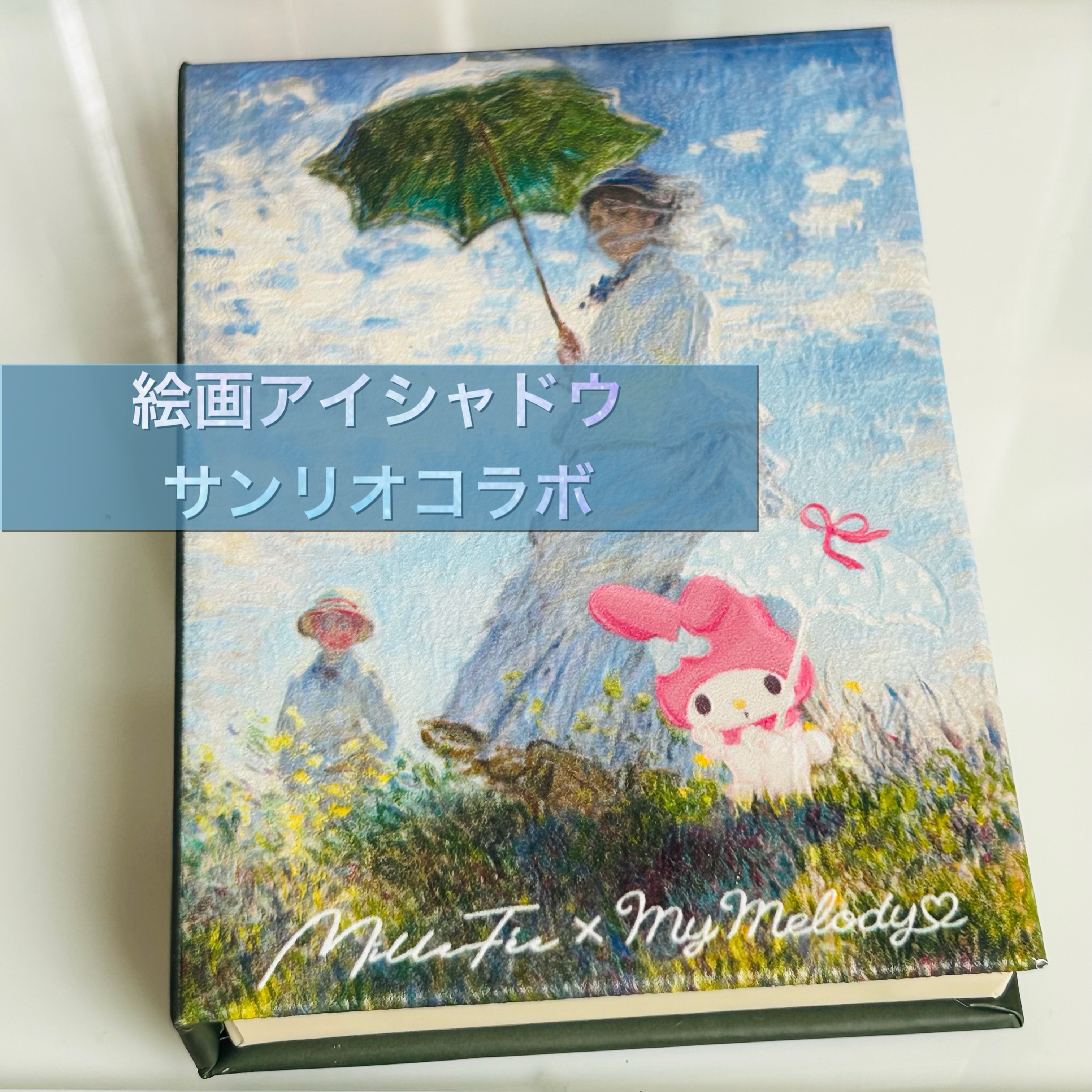 絵画アイシャドウパレット 04 日傘の女 マイメロディ コラボ/MilleFée/アイシャドウパレットを使ったクチコミ（1枚目）