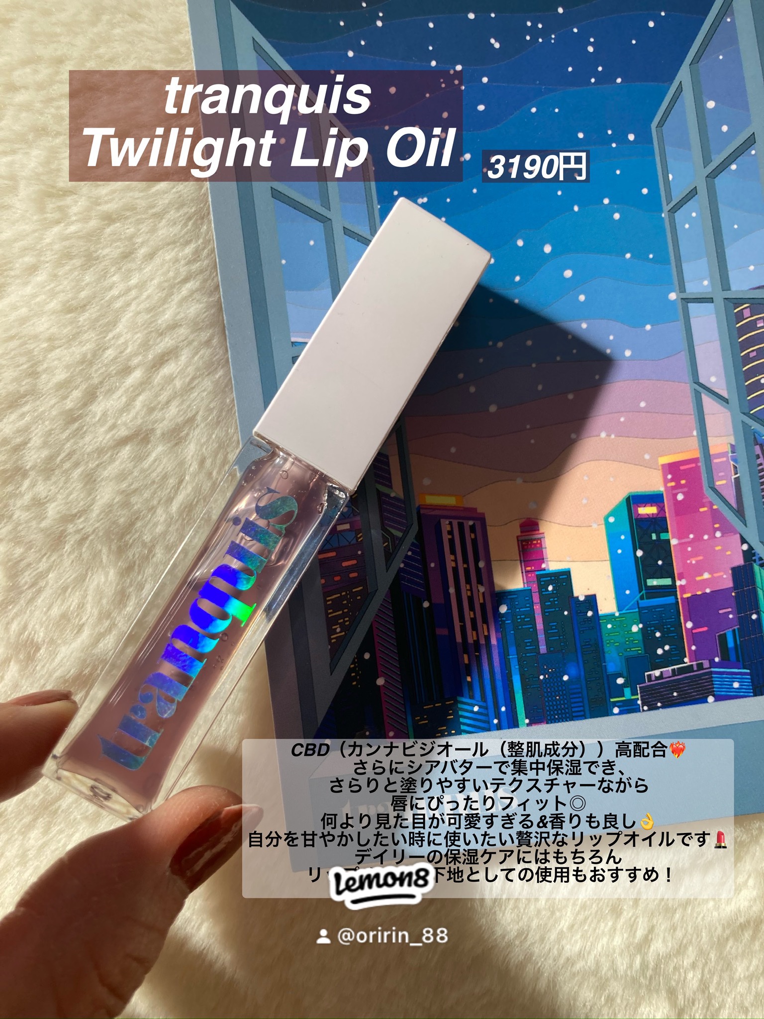 トワイライト リップオイル/tranquis/リップオイルを使ったクチコミ（2枚目）