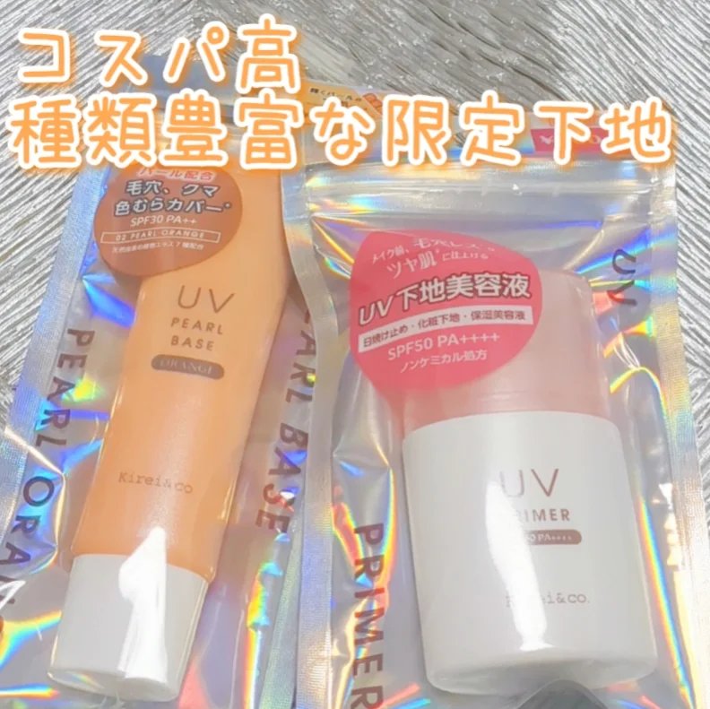 UVプライマー/Kirei&co./化粧下地を使ったクチコミ（1枚目）