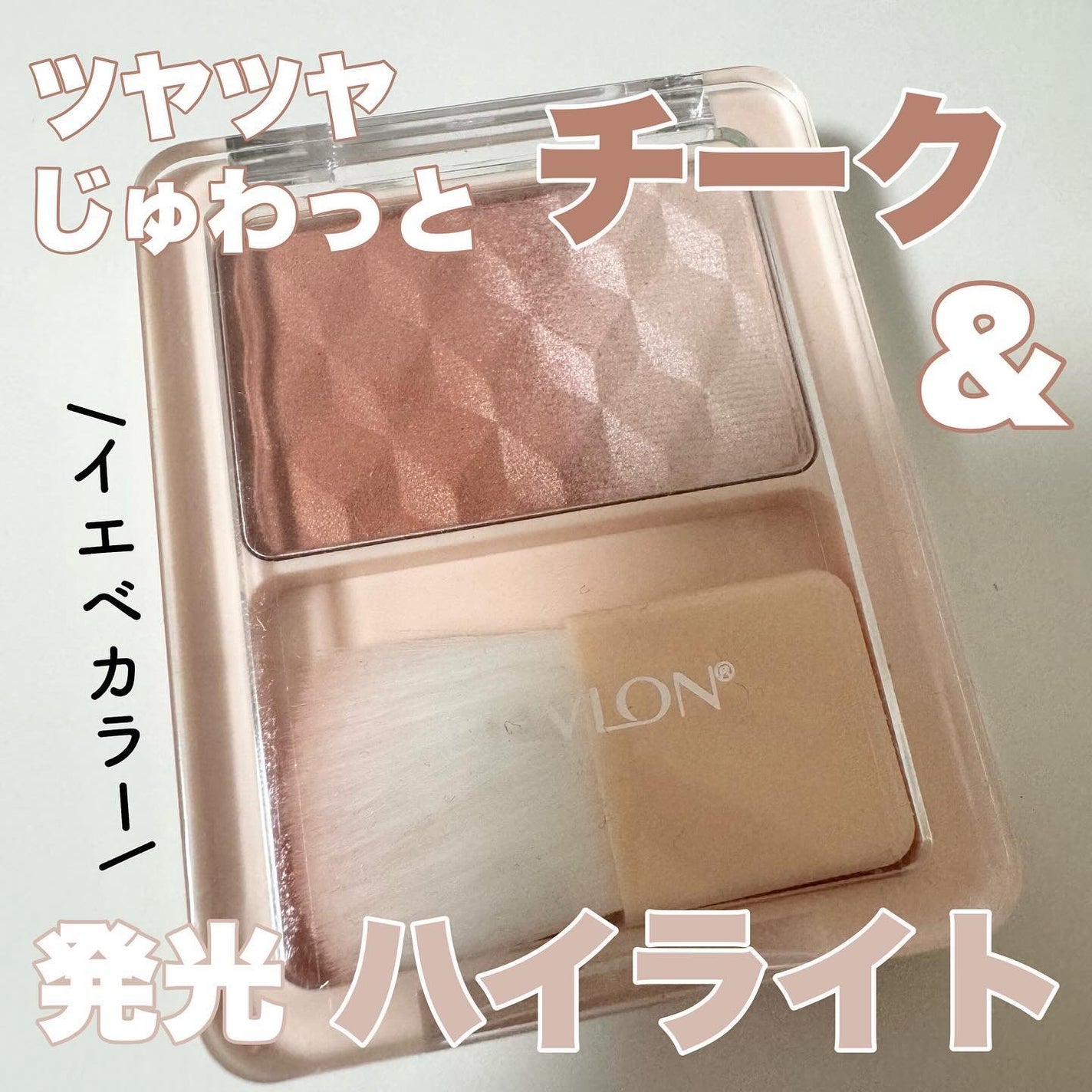 レブロン ブラッシュ デュオ/REVLON/パウダーチークを使ったクチコミ(1枚目)