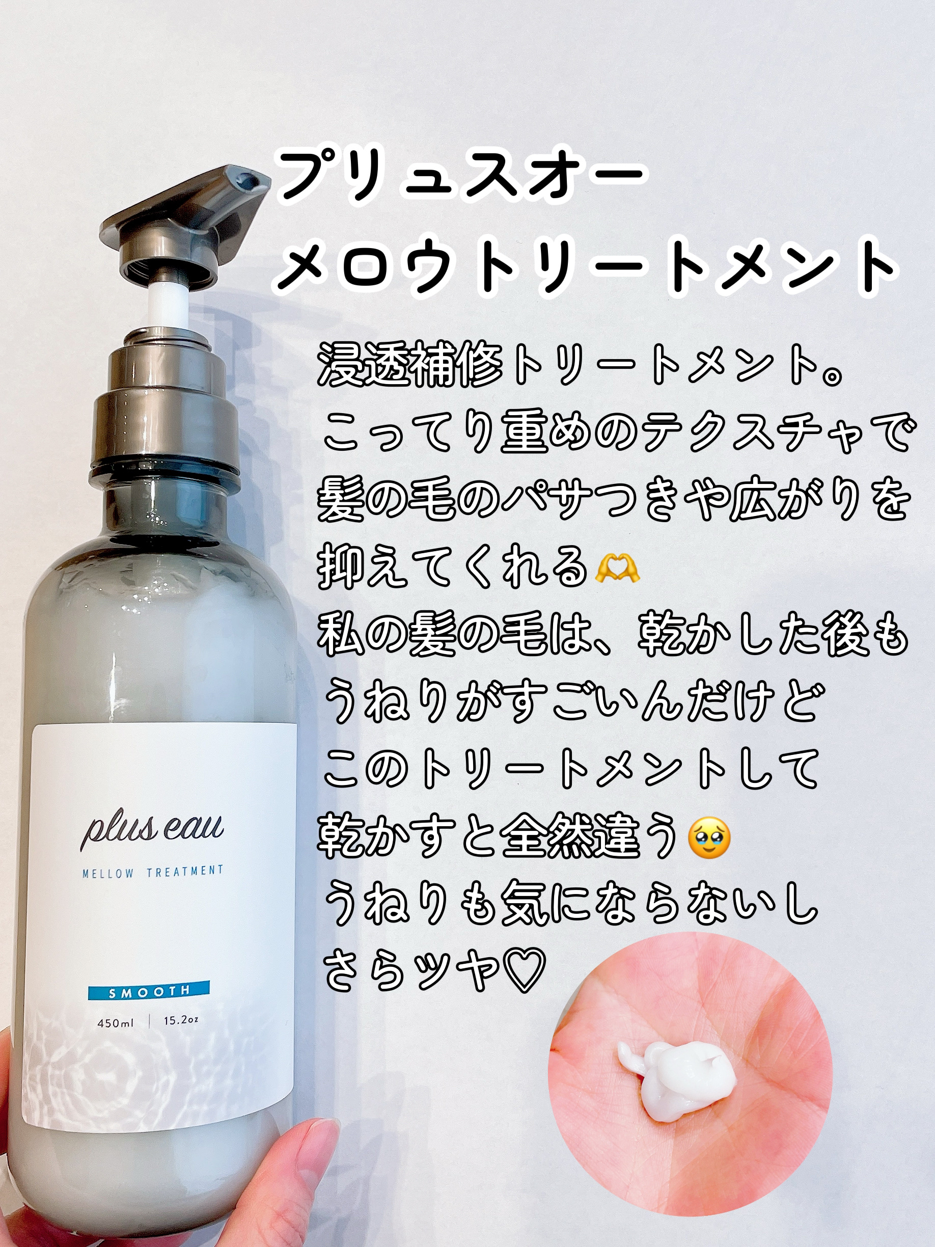 メロウシャンプー/メロウトリートメント/plus eau/市販シャンプーを使ったクチコミ（3枚目）