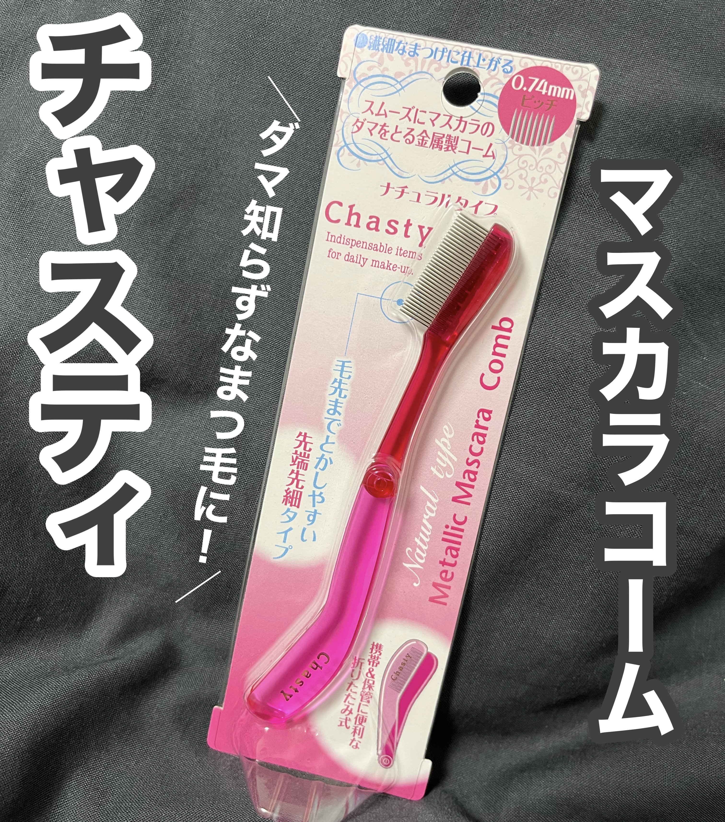 マスカラコーム メタルN（ナチュラル）/チャスティ/その他化粧小物を使ったクチコミ（1枚目）