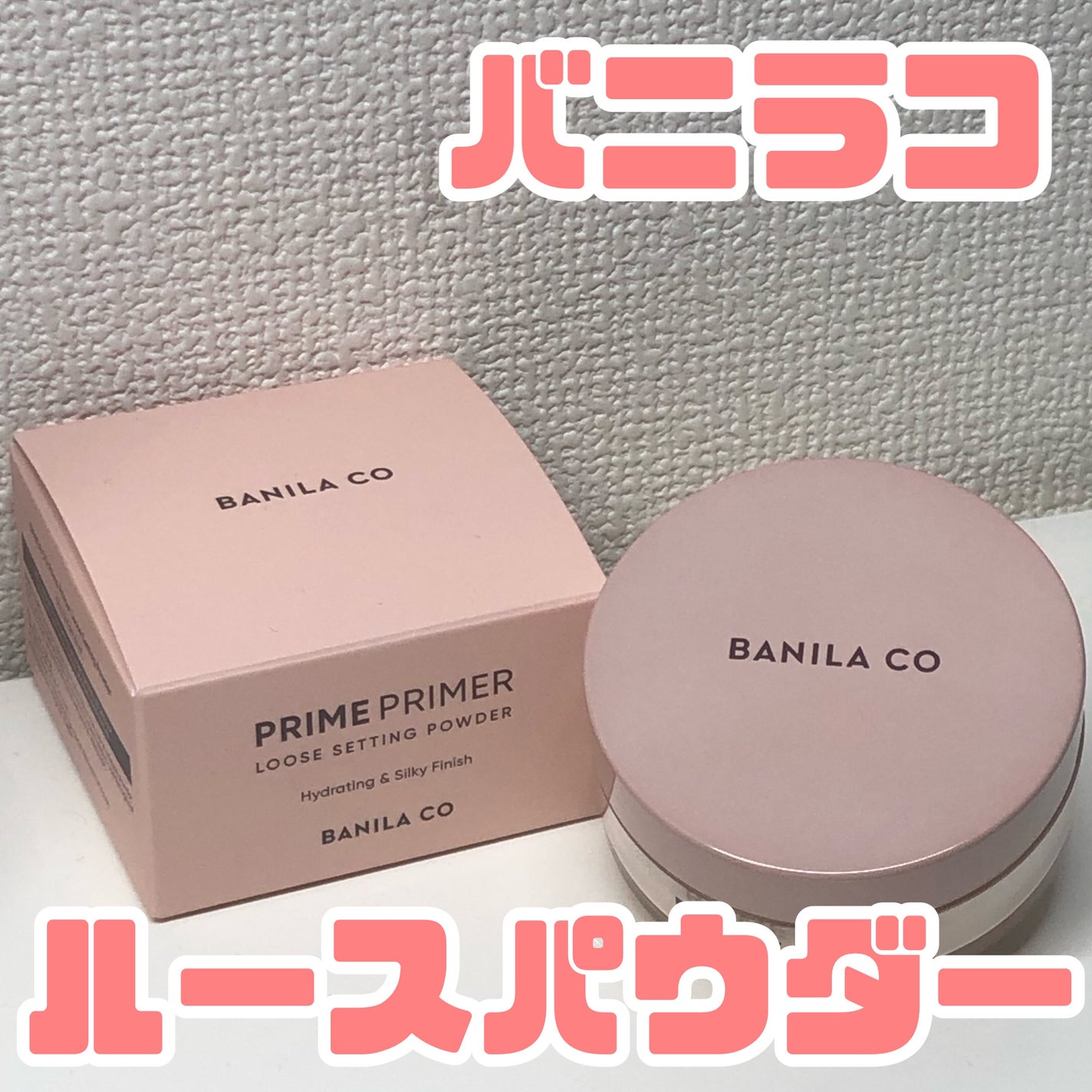 バニラコ プライムプライマー ルースセッティングパウダー/BANILA CO/ルースパウダーを使ったクチコミ(1枚目)