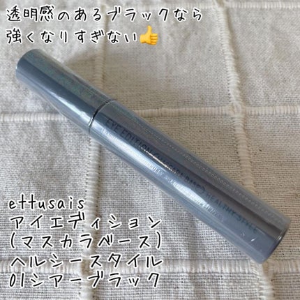 エテュセ アイエディション(マスカラベース)リッチスタイル/ヘルシースタイル/ettusais/マスカラ下地を使ったクチコミ(1枚目)