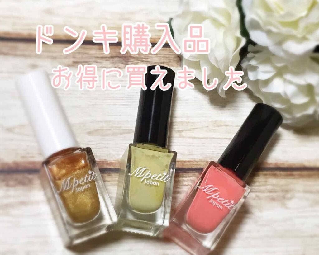 エムプティジャパン ネイルポリッシュ/Mpetit Japan/マニキュアを使ったクチコミ（1枚目）