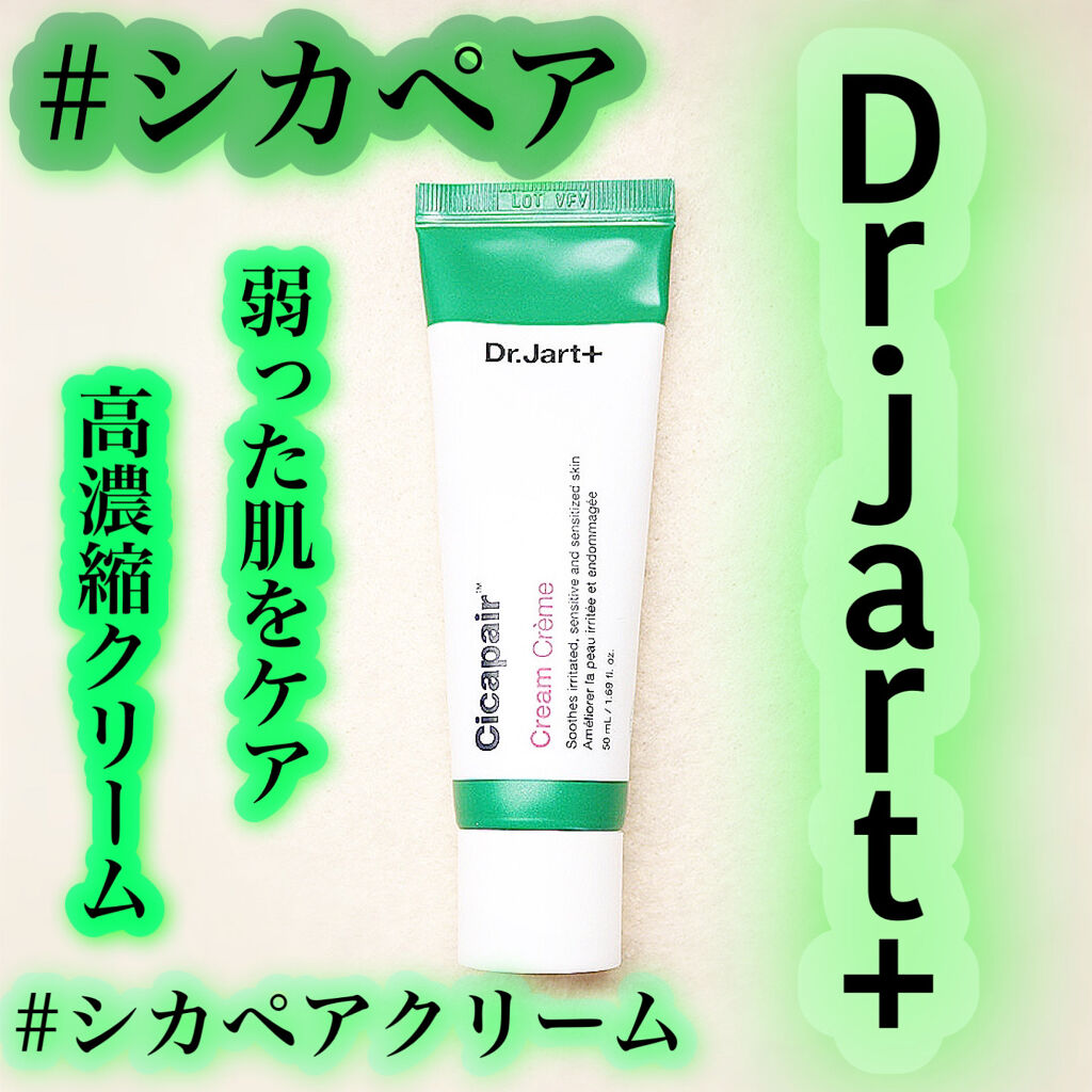 ドクタージャルト シカペア クリーム （第2世代）/Dr.Jart＋/フェイスクリームを使ったクチコミ（1枚目）