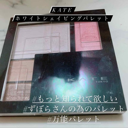 ホワイトシェイピングパレット/KATE/プレストパウダーを使ったクチコミ(1枚目)