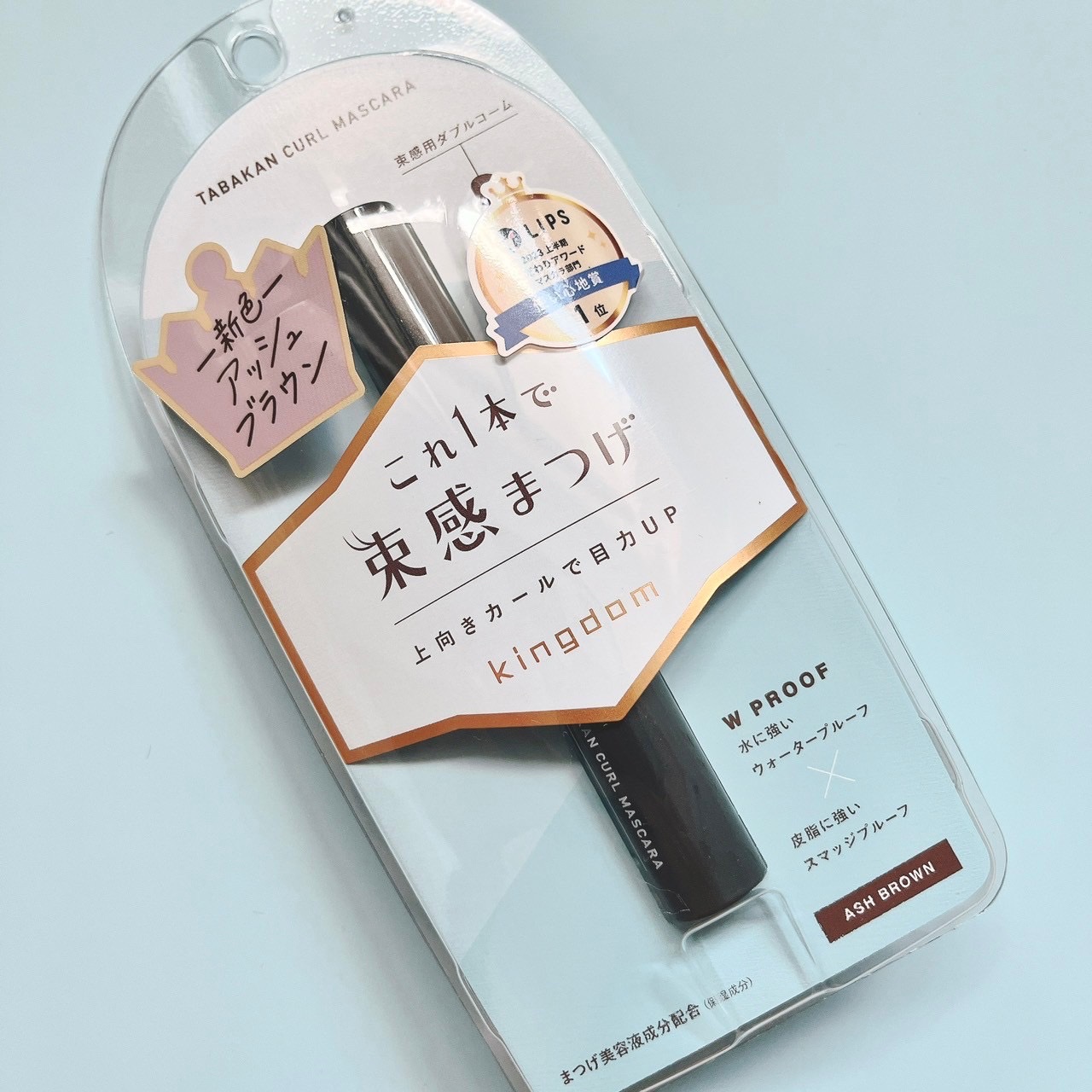 キングダム 束感カールマスカラ アッシュブラウン/キングダム/マスカラを使ったクチコミ（3枚目）