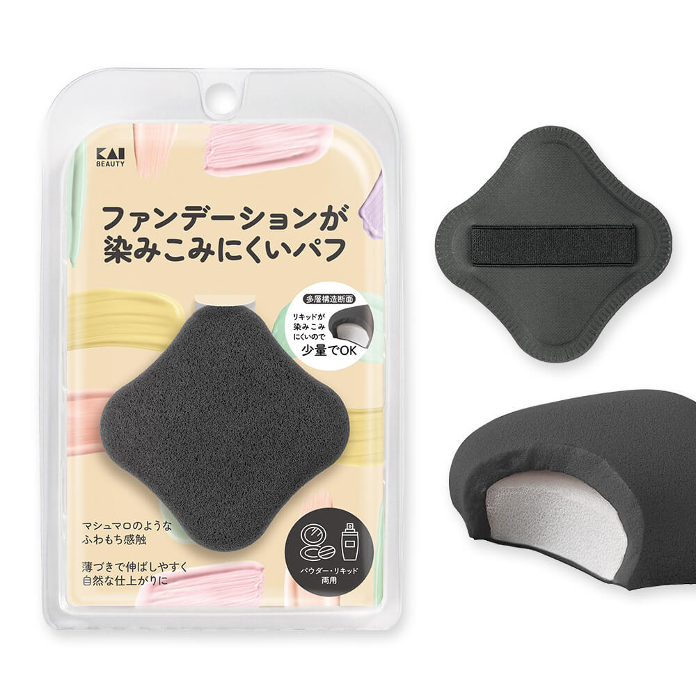 ファンデーションが染みこみにくいパフ BK / 貝印