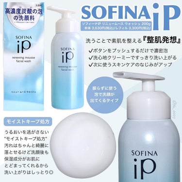 ソフィーナ iP リニュー ムース ウォッシュ/SOFINA iP/洗顔フォームを使ったクチコミ（2枚目）