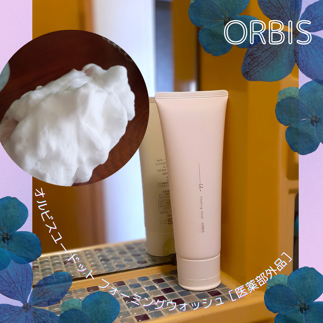 オルビスユー ドット フォーミングウォッシュ/オルビス/洗顔フォームを使ったクチコミ（1枚目）