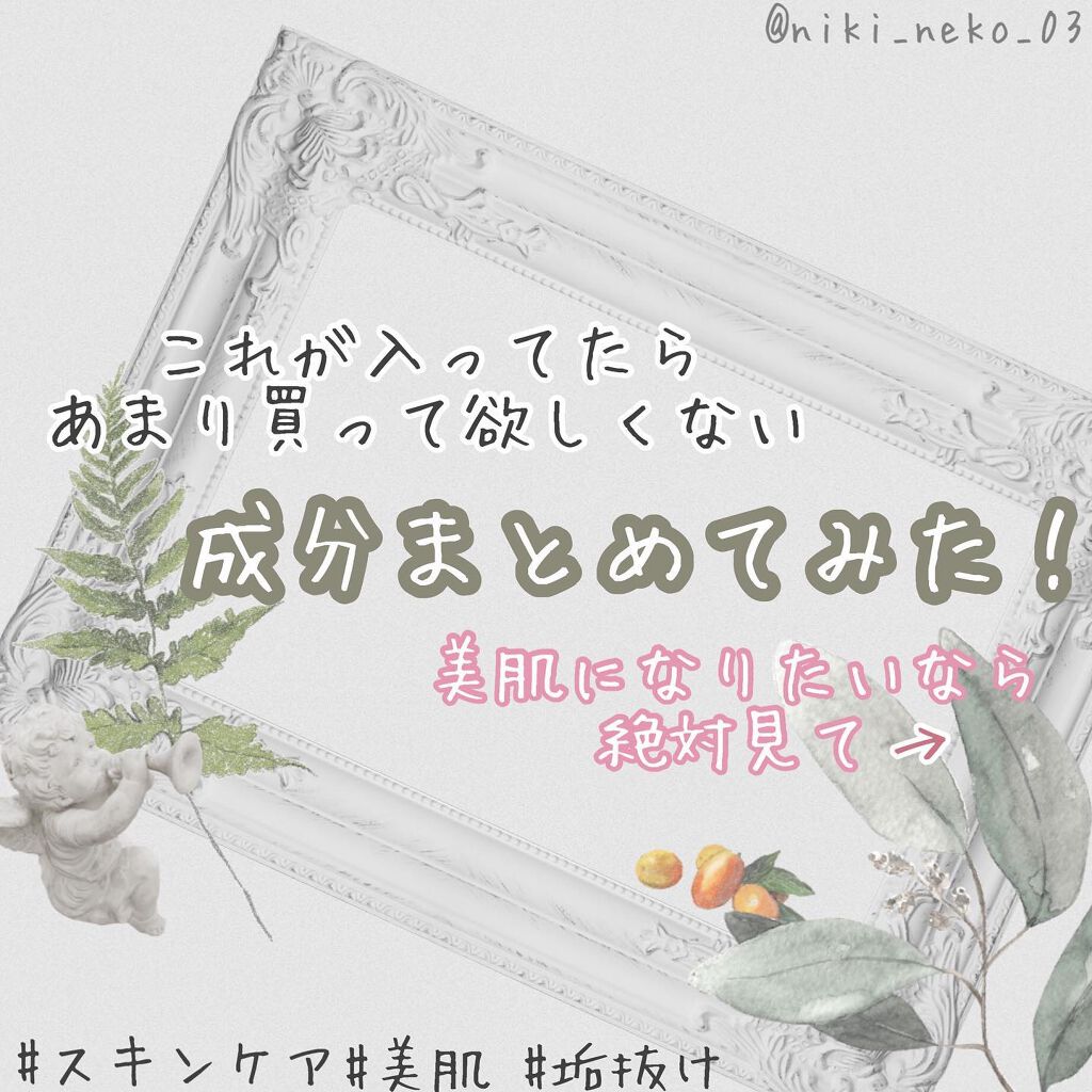 ꒰ঌNero໒꒱ @体調崩し中 on LIPS 「🍀買う時にチェックして欲しい成分まとめ🕊皆さんはスキンケアやコ..」(1枚目)