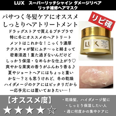 スーパーリッチシャイン ダメージリペア リッチ補修ヘアマスク/LUX/洗い流すヘアトリートメントを使ったクチコミ（2枚目）