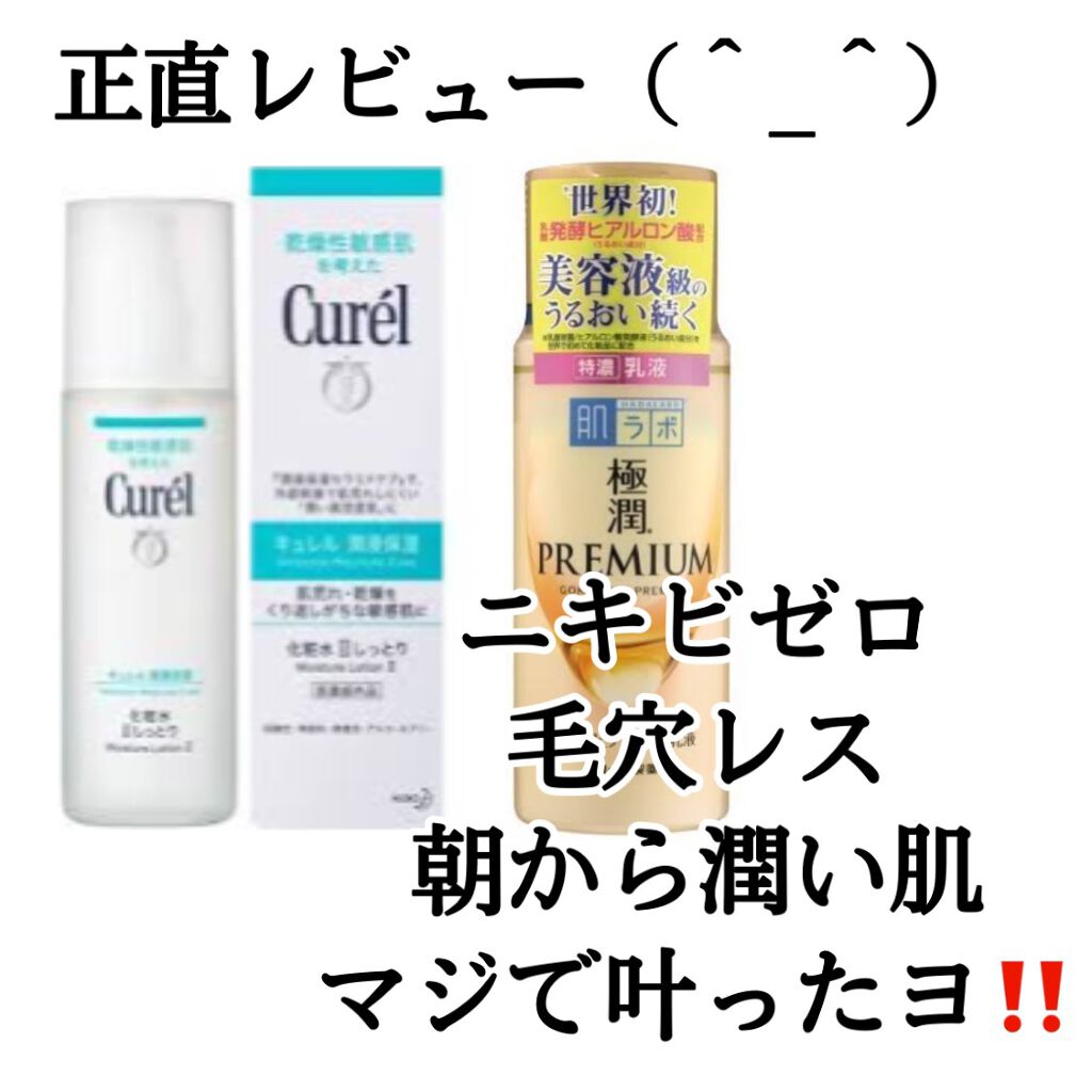 極潤プレミアム ヒアルロン乳液/肌ラボ/乳液を使ったクチコミ（1枚目）