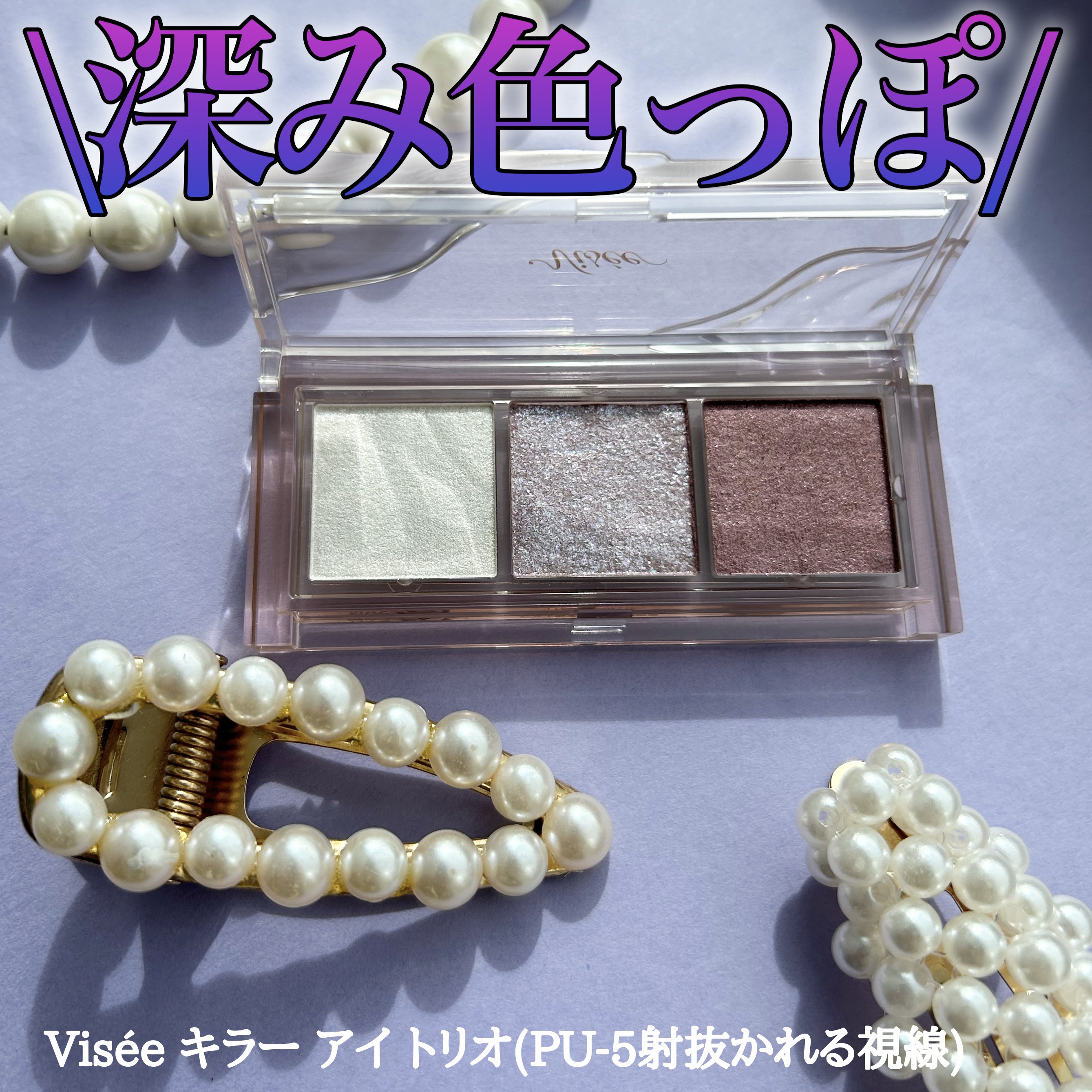 キラー アイ トリオ/Visée/アイシャドウパレットを使ったクチコミ（1枚目）