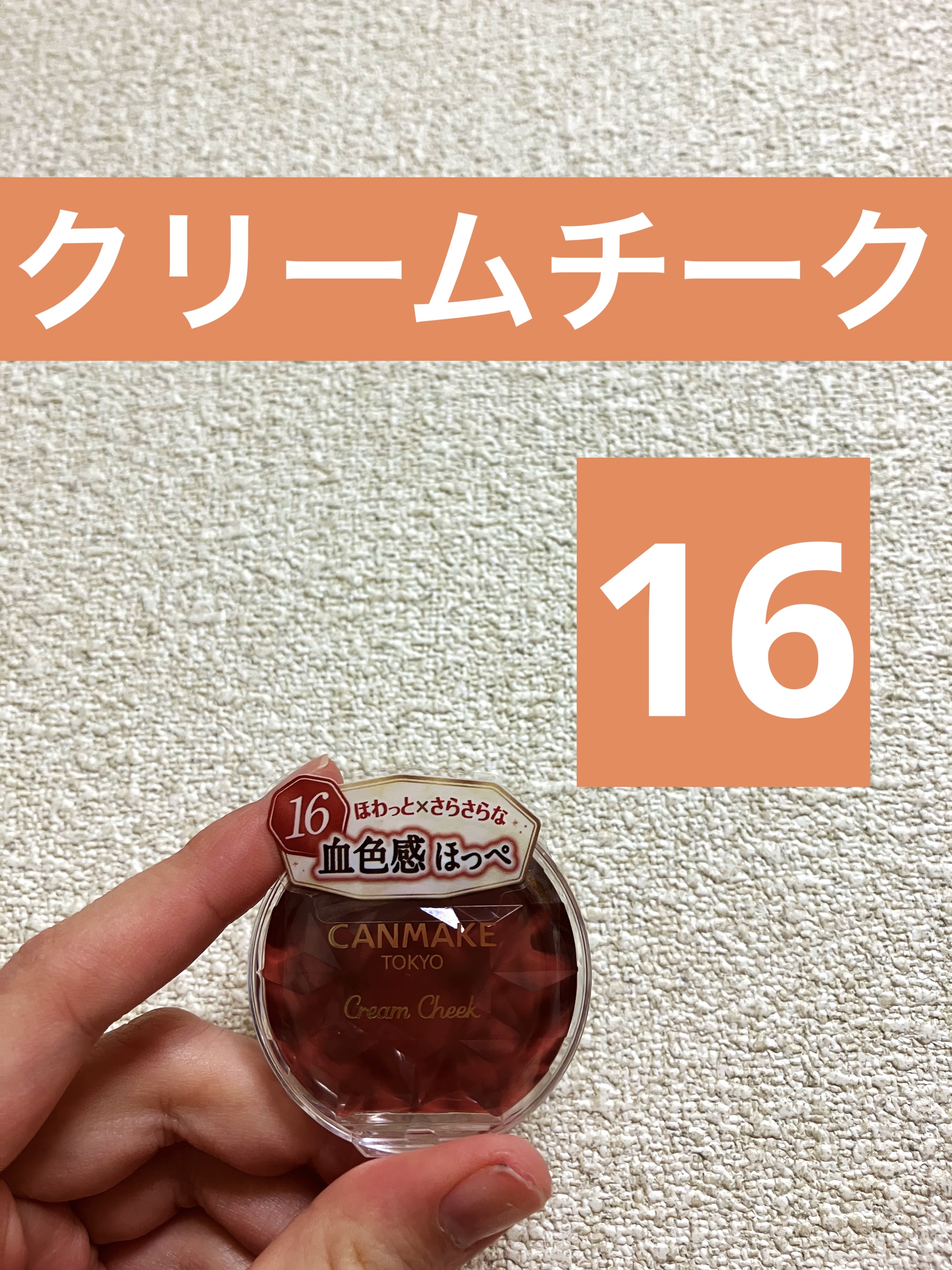 クリームチーク 16 アーモンドテラコッタ/キャンメイク/ジェル・クリームチークを使ったクチコミ（1枚目）