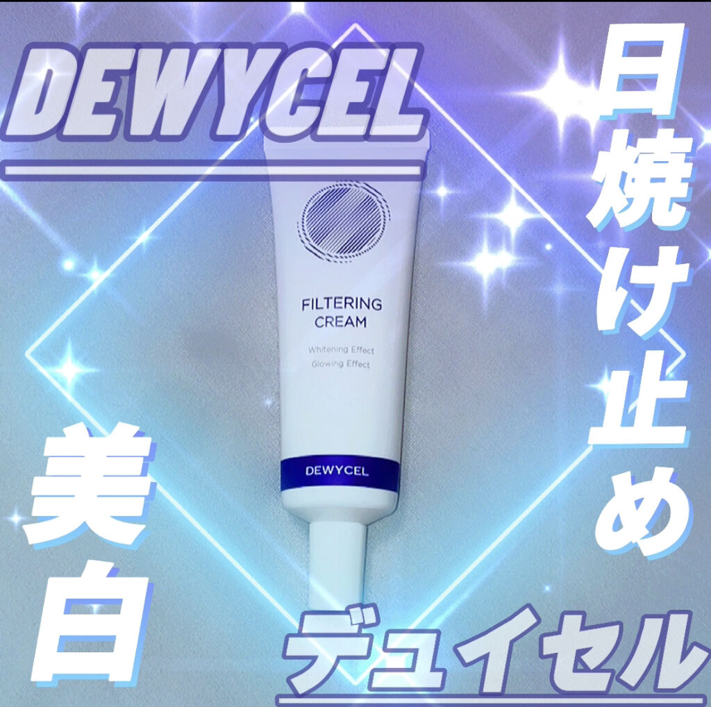 フィルタリングクリーム/DEWYCEL/日焼け止めクリームを使ったクチコミ（1枚目）