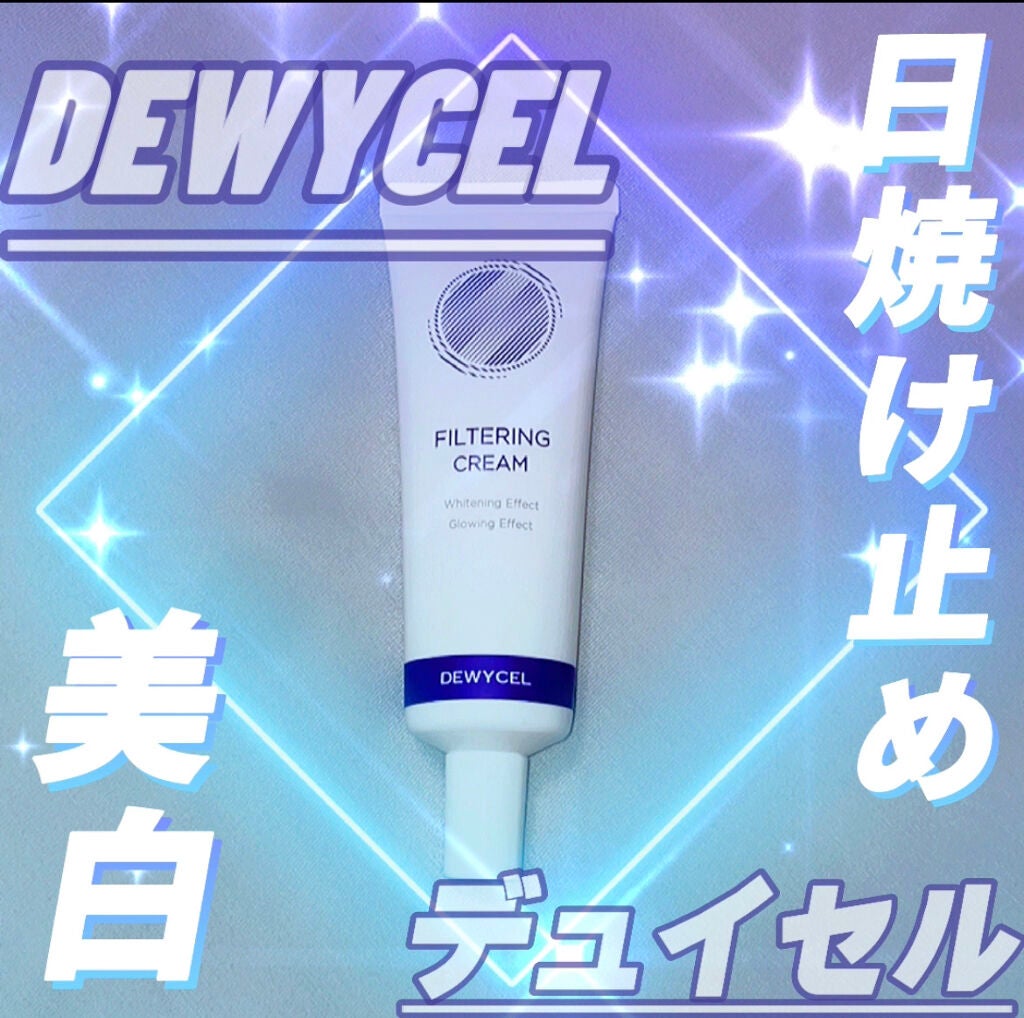 フィルタリングクリーム/DEWYCEL/日焼け止めクリームを使ったクチコミ(1枚目)