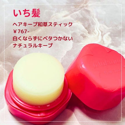 ヘアキープ和草スティック(ナチュラル)/いち髪/ヘアバームを使ったクチコミ(4枚目)