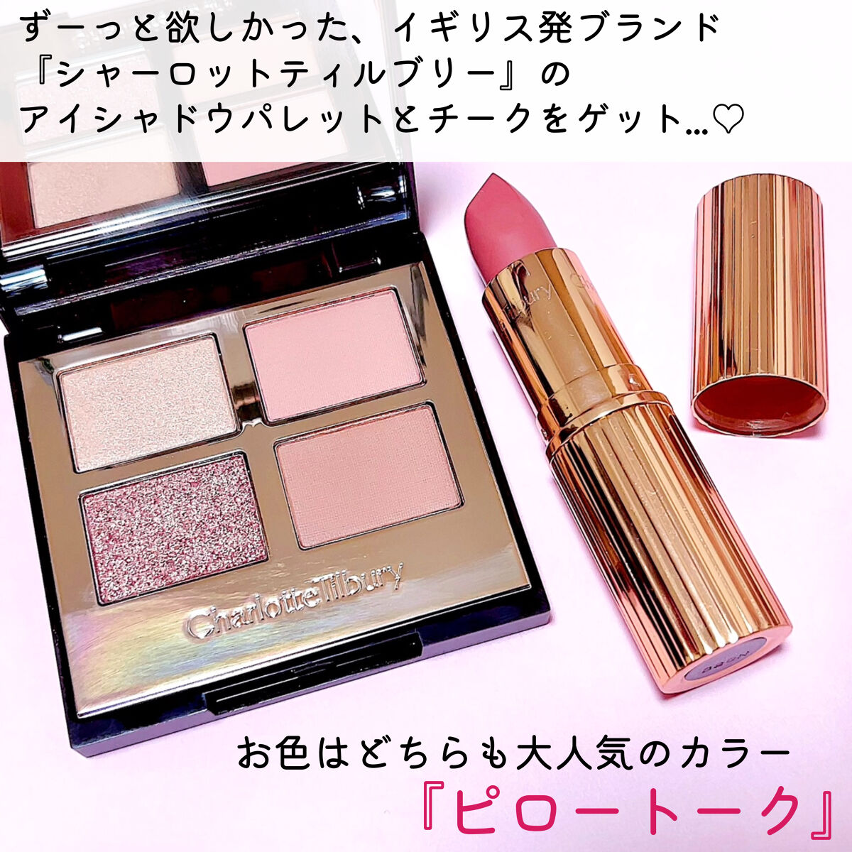 ラグジュアリーパレット｜Charlotte Tilbury他、1商品を使った口コミ