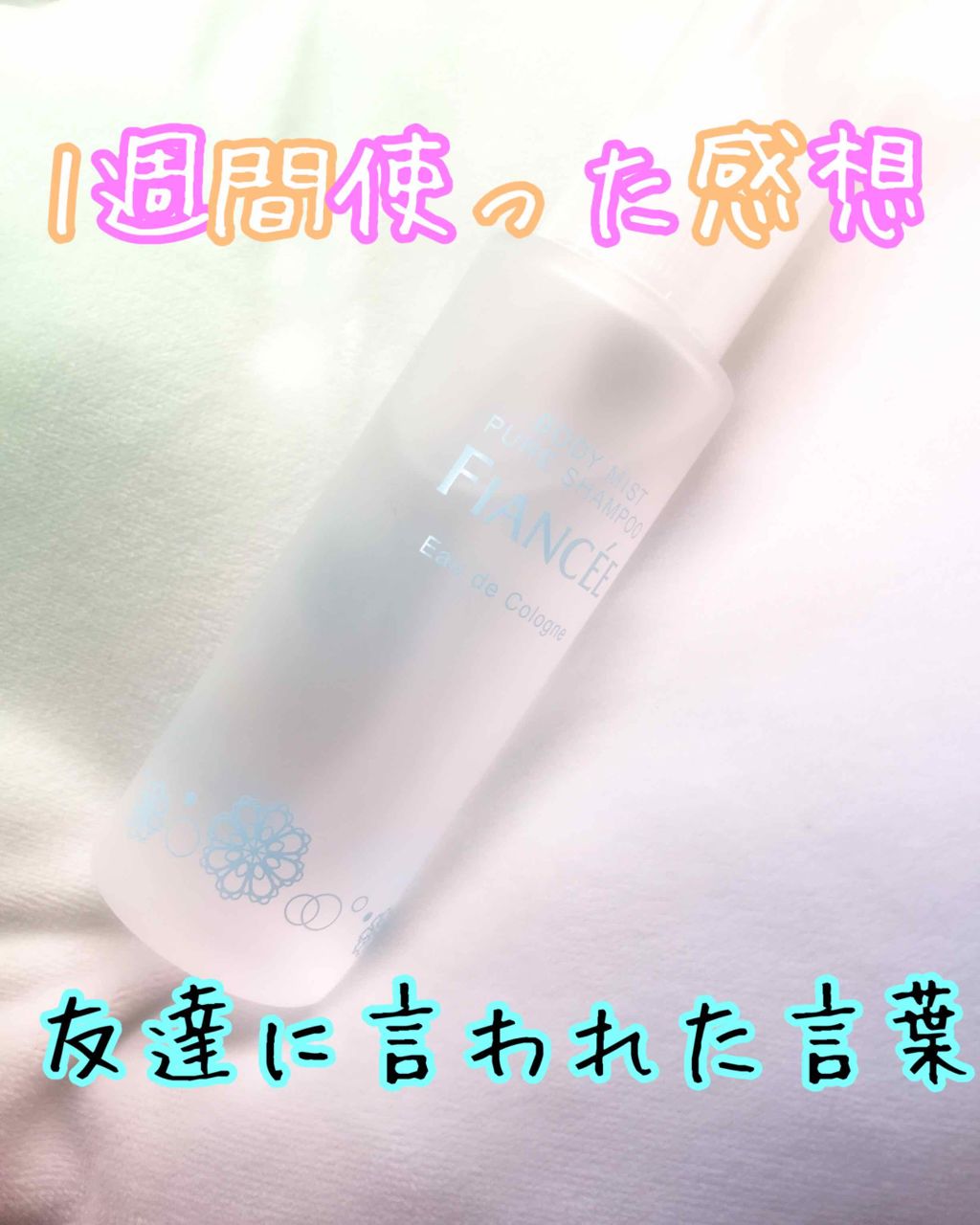 ボディミスト ピュアシャンプーの香り【パッケージリニューアル】/フィアンセ/香水(レディース)を使ったクチコミ（1枚目）