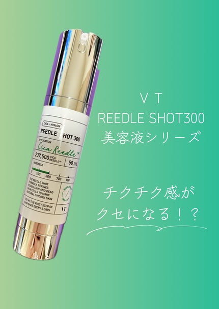 リードルショット300/VT/美容液を使ったクチコミ(1枚目)