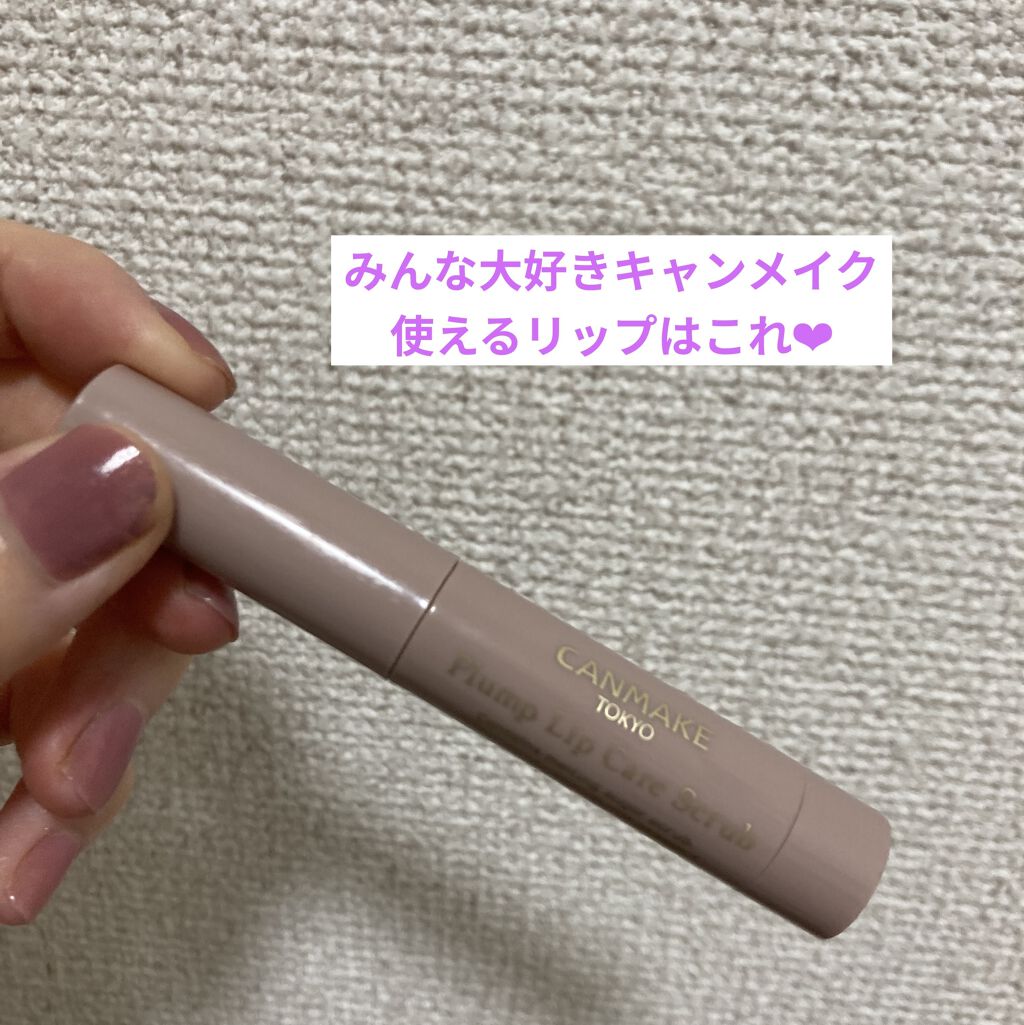 プランプリップケアスクラブ/キャンメイク/リップスクラブを使ったクチコミ（1枚目）