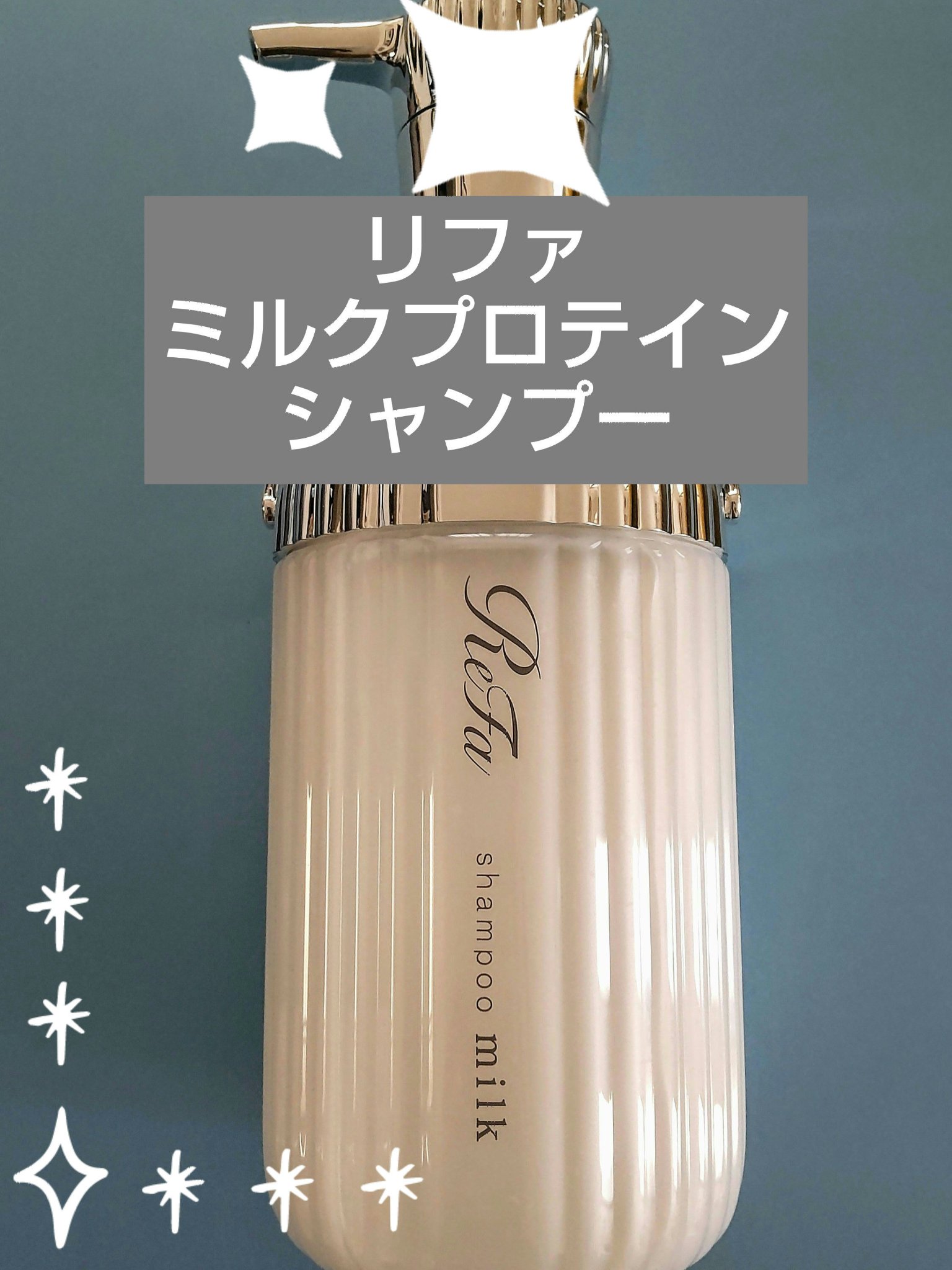 リファミルクプロテインシャンプー/トリートメント/ReFa/シャンプー・コンディショナーを使ったクチコミ（1枚目）