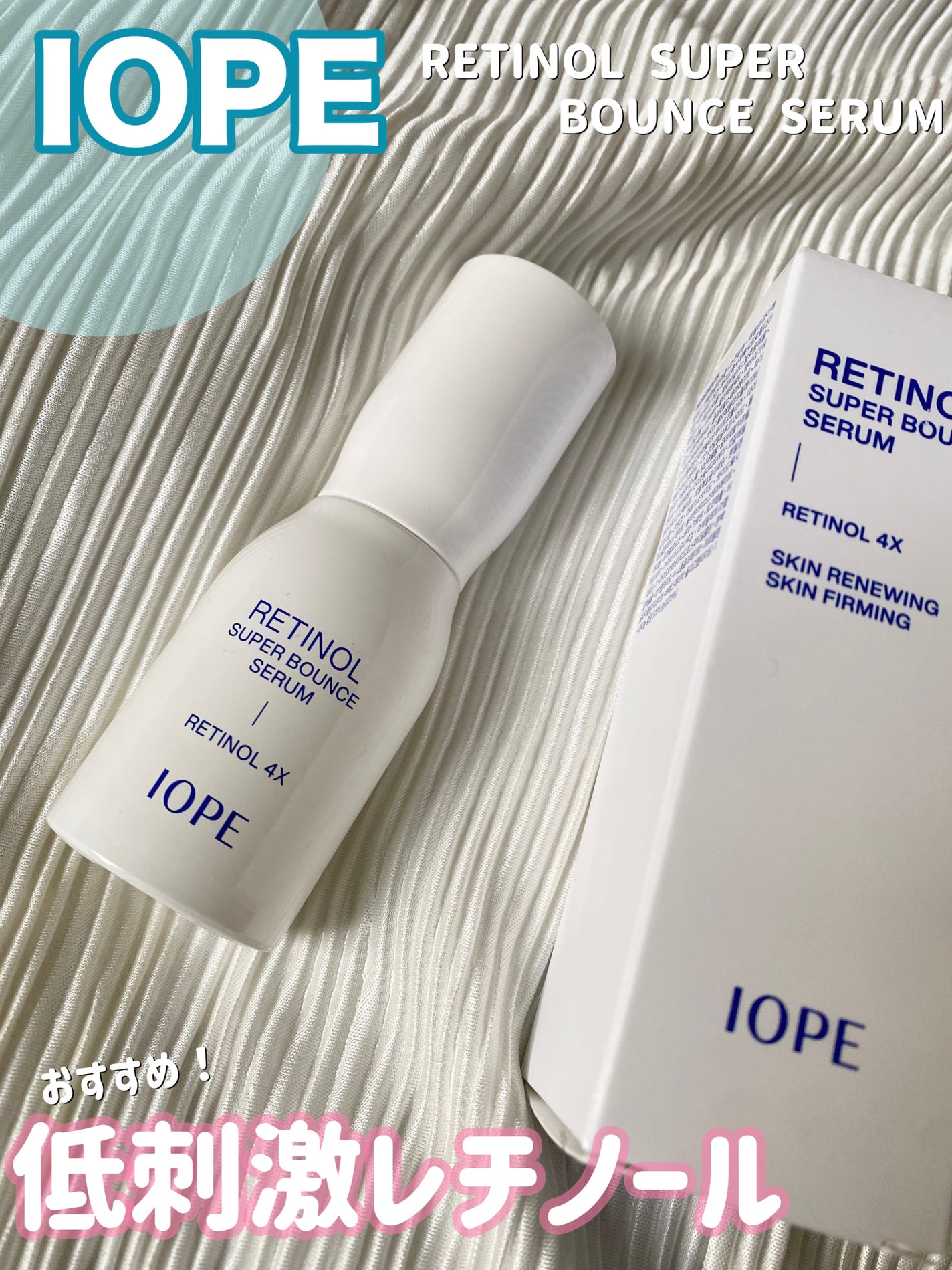 レチノール スーパーバウンス セラム/IOPE/美容液を使ったクチコミ(1枚目)