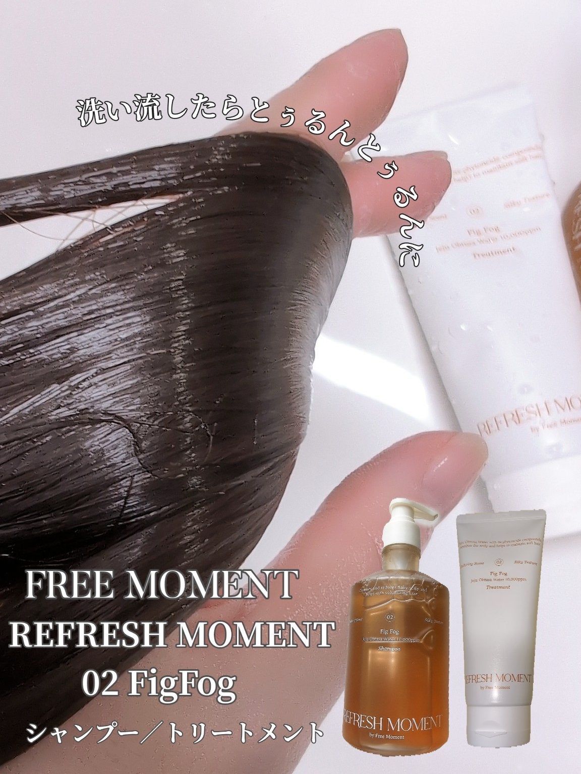 リフレッシュモーメントパフュームシャンプー/トリートメント Fig Fog/Free Moment /市販シャンプーを使ったクチコミ(7枚目)