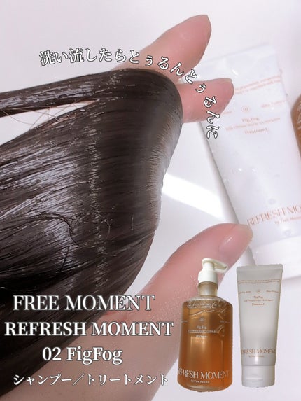 リフレッシュモーメントパフュームシャンプー/トリートメント Fig Fog/Free Moment /市販シャンプーを使ったクチコミ(7枚目)
