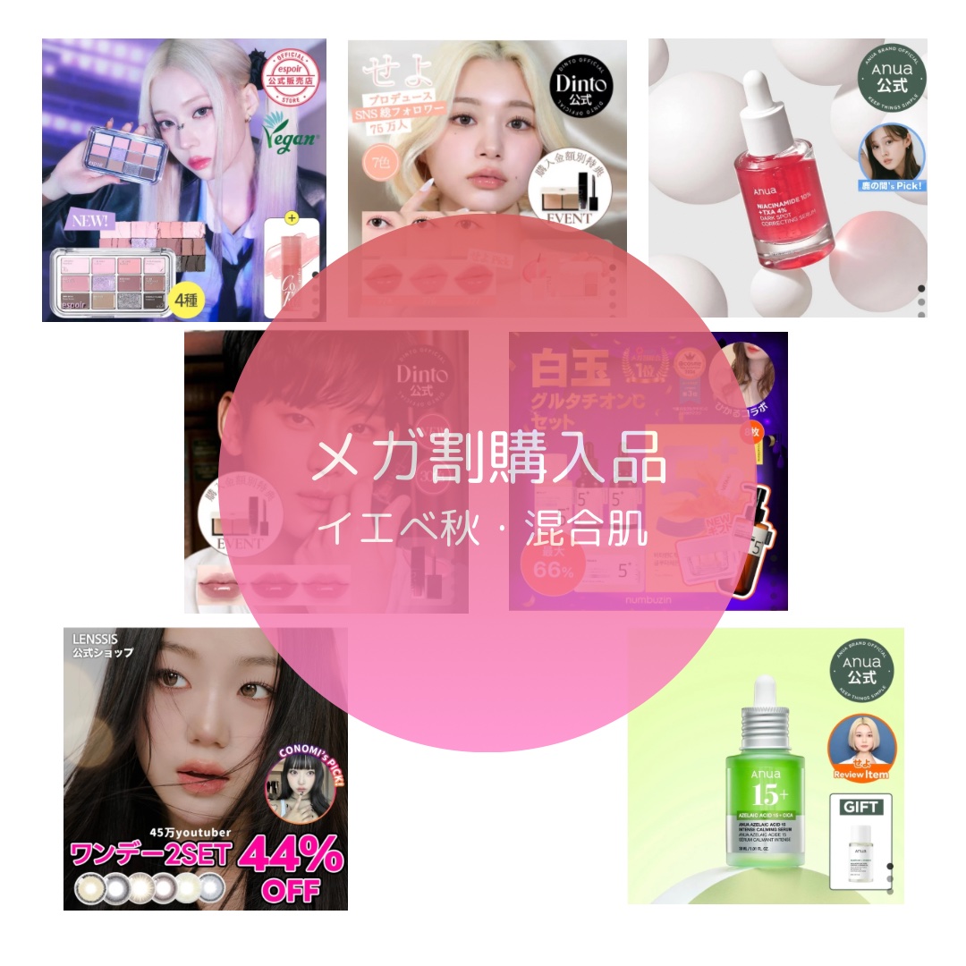 メガ割購入品
まだ届いてないものある

----------♡----------

numbuzin
5番 白玉グルタチオンシリーズ 企画セット

美容液 ×2個
パック×8枚

→パット
→トナー 
パットを選択

→クリーム
→クレン