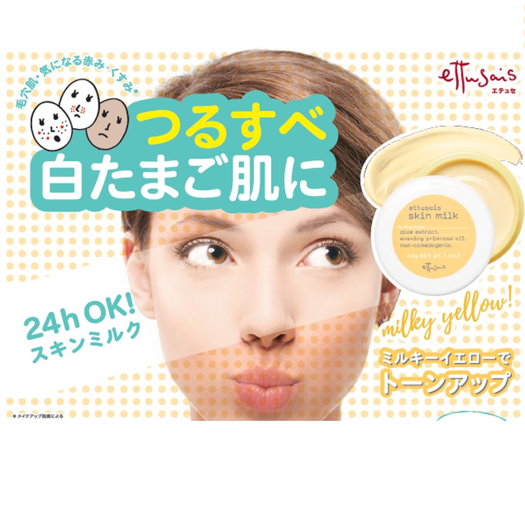 スキンミルク/ettusais/フェイスクリームを使ったクチコミ(1枚目)