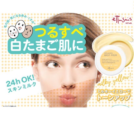 スキンミルク/ettusais/フェイスクリームを使ったクチコミ(1枚目)