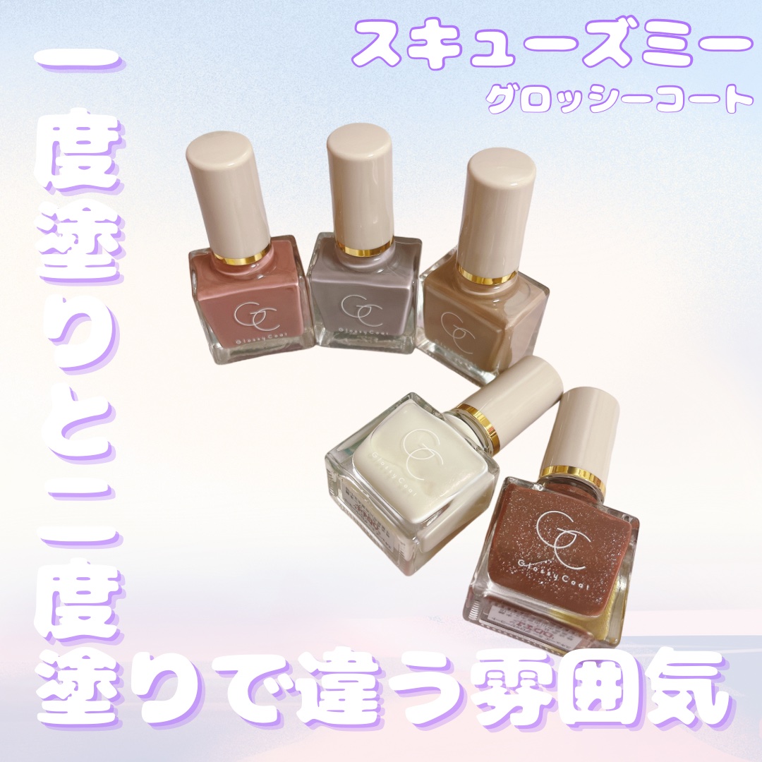 グロッシーコート ラベンダーグレージュ/スキューズミー/オールインワンネイルを使ったクチコミ（1枚目）