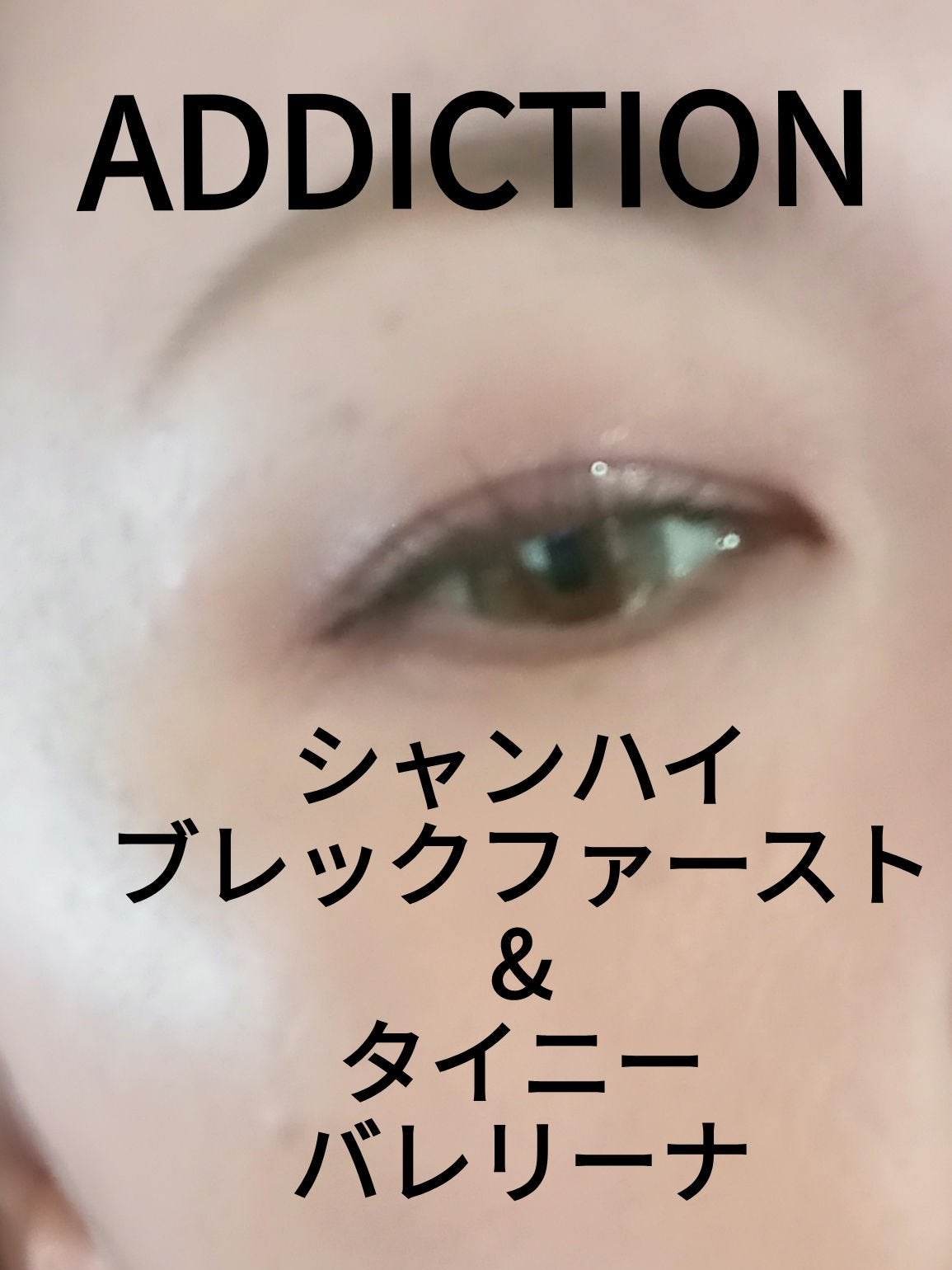 アディクション ザ アイシャドウ スパークル/ADDICTION/単色アイシャドウを使ったクチコミ(1枚目)