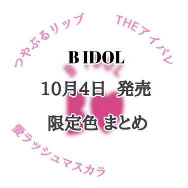 つやぷるリップR/b idol/口紅を使ったクチコミ（1枚目）